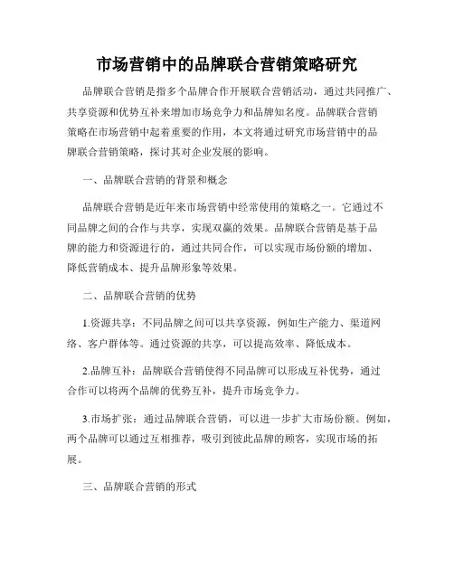 市场营销中的品牌联合营销策略研究