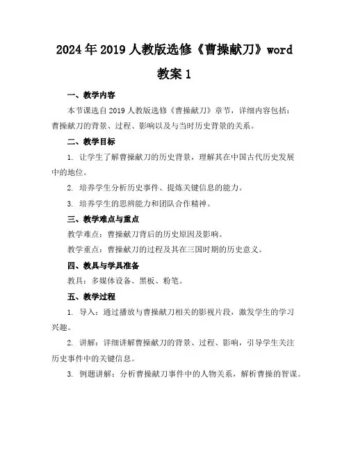 2024年2019人教版选修《曹操献刀》word教案1