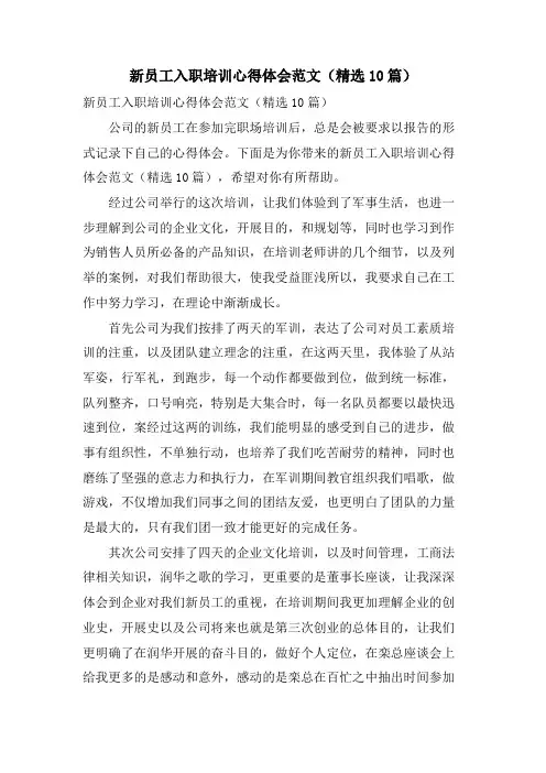 新员工入职培训心得体会范文(10篇)