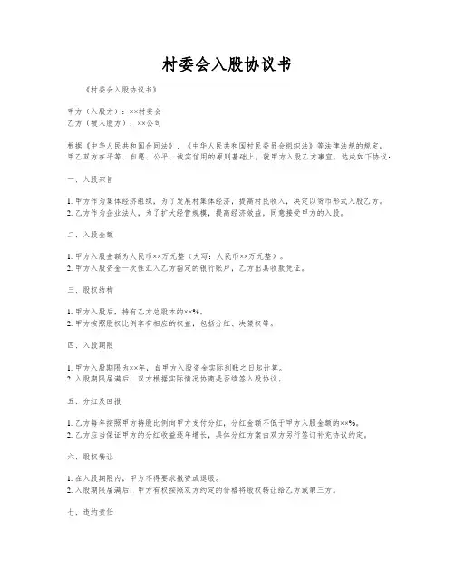 村委会入股协议书