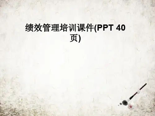 绩效管理培训课件(PPT 40页)