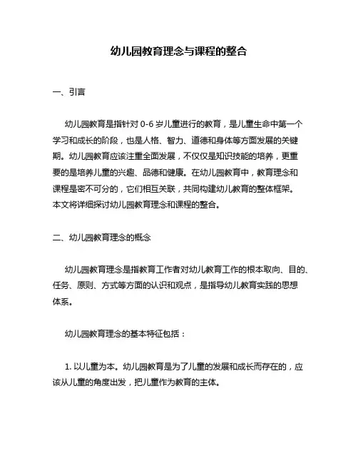 幼儿园教育理念与课程的整合
