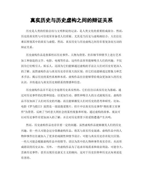 真实历史与历史虚构之间的辩证关系