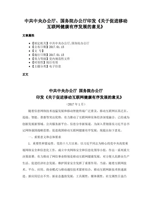 中共中央办公厅、国务院办公厅印发《关于促进移动互联网健康有序发展的意见》