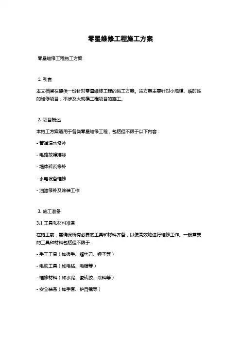 零星维修工程施工方案
