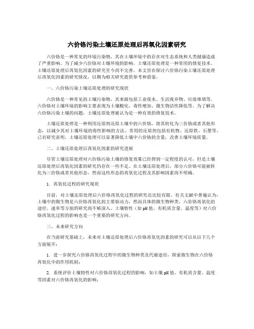 六价铬污染土壤还原处理后再氧化因素研究