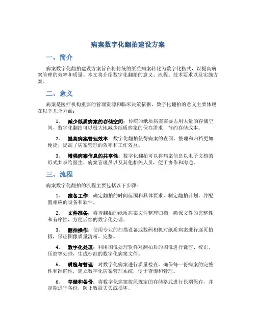 病案数字化翻拍建设方案