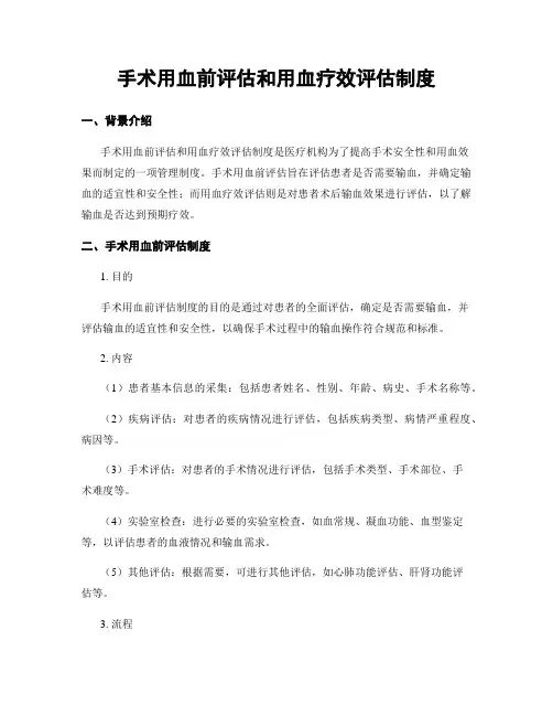 手术用血前评估和用血疗效评估制度