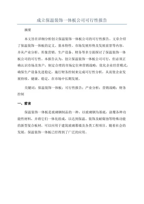 成立保温装饰一体板公司可行性报告