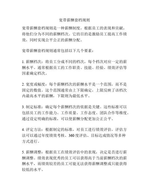 宽带薪酬套档规则