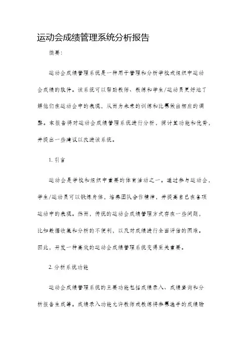 运动会成绩管理系统分析报告