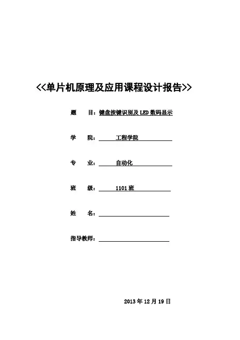 单片机键盘显示课程设计报告要点