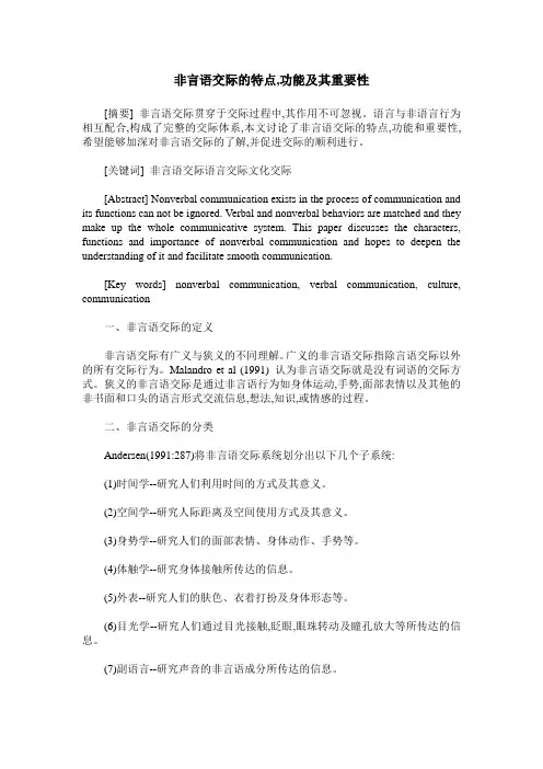非言语交际的特点,功能及其重要性