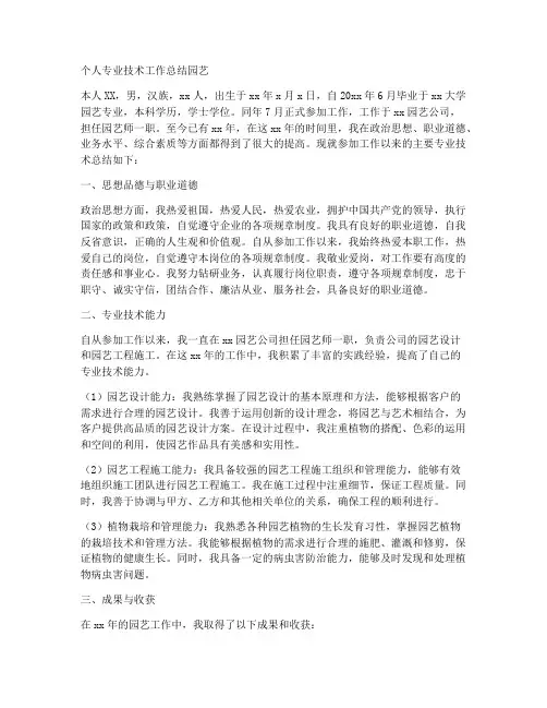 专业技术个人工作总结园艺