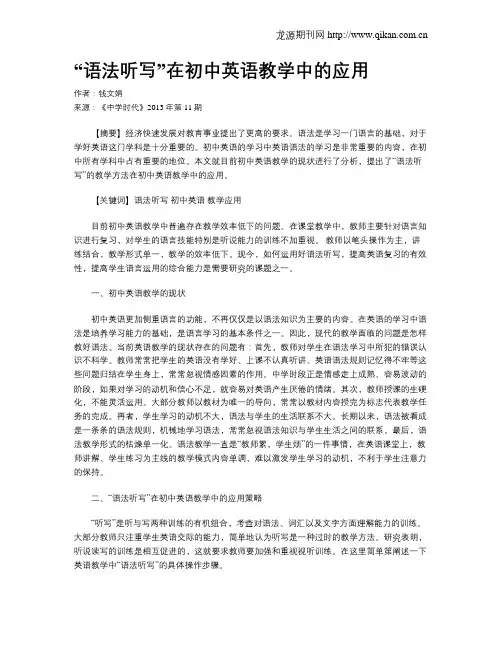 “语法听写”在初中英语教学中的应用