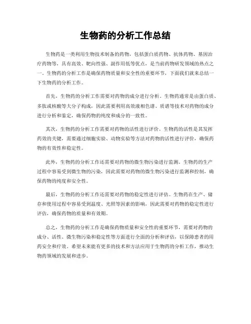生物药的分析工作总结