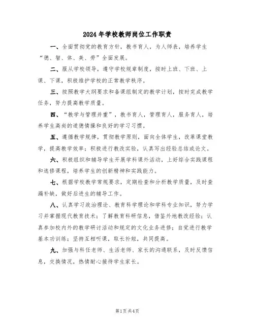 2024年学校教师岗位工作职责（二篇）