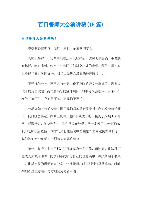 百日誓师大会演讲稿(15篇)