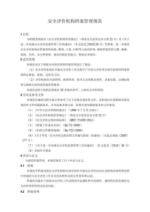 安全评价机构档案管理规范