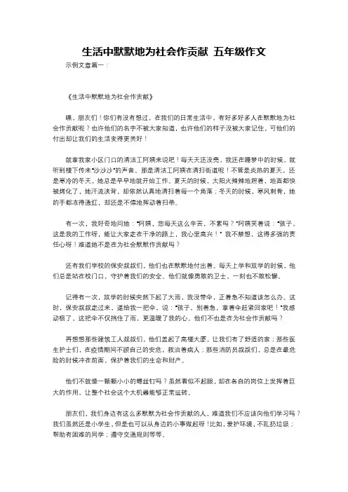 生活中默默地为社会作贡献 五年级作文