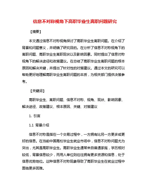 信息不对称视角下高职毕业生离职问题研究