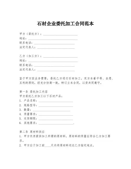 石材企业委托加工合同范本