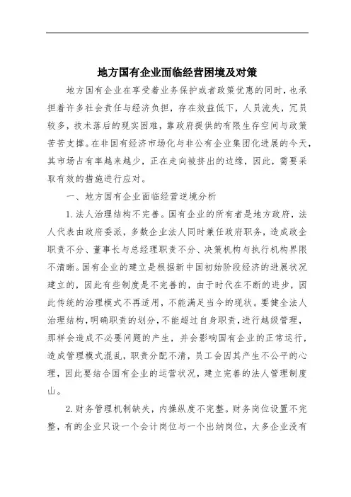 地方国有企业面临经营困境及对策