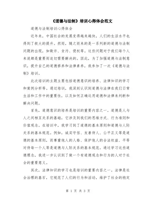 《道德与法制》培训心得体会范文