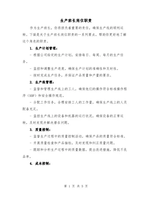 生产班长岗位职责（3篇）