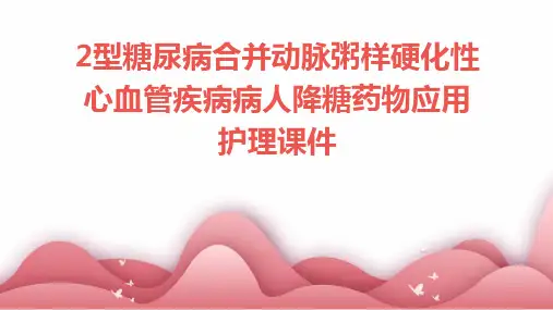 2型糖尿病合并动脉粥样硬化性心血管疾病病人降糖药物应用护理课件