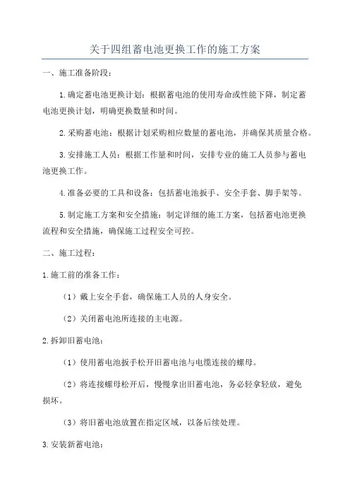 关于四组蓄电池更换工作的施工方案