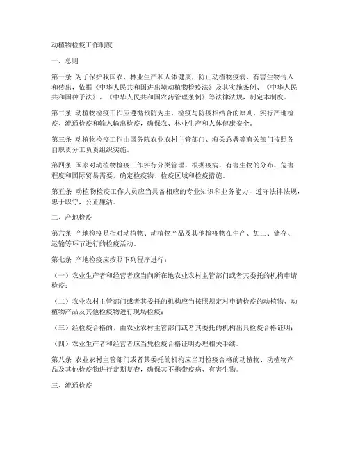 动植物检疫工作制度