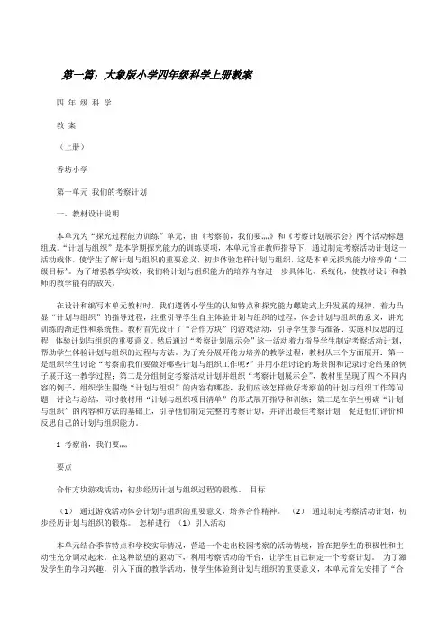 大象版小学四年级科学上册教案[修改版]