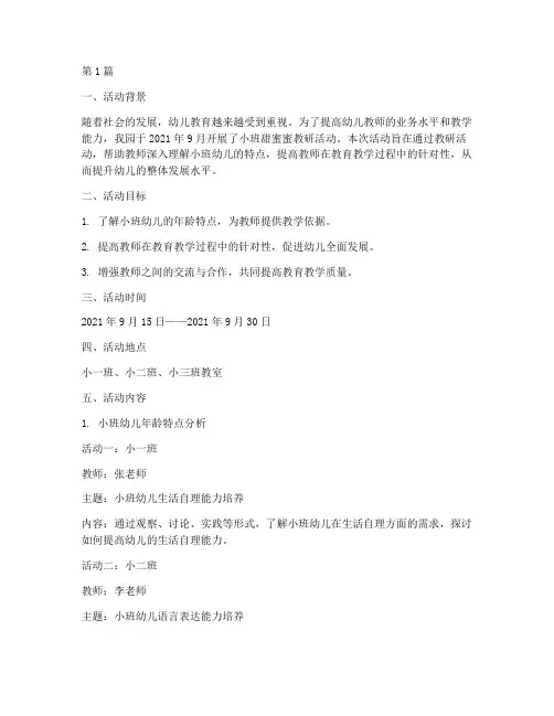 小班甜蜜蜜教研活动记录(3篇)