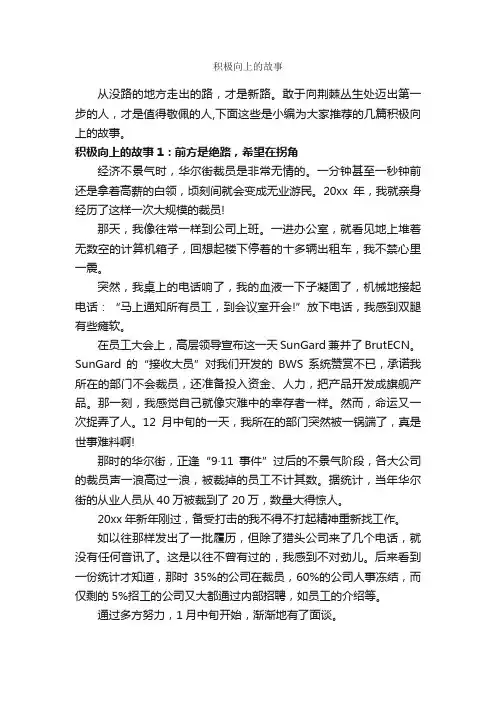 积极向上的故事_故事大全