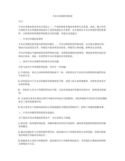 手术后疼痛管理制度