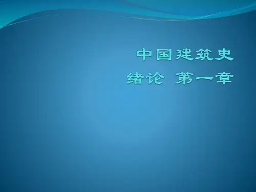 中国建筑史---第一章
