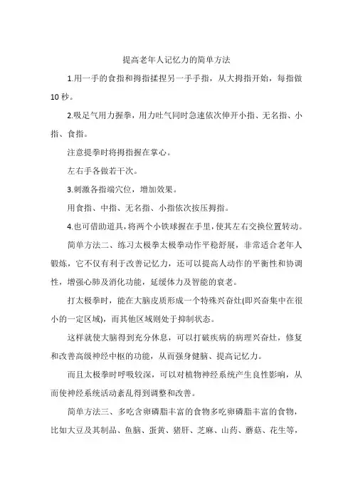 提高老年人记忆力的简单方法