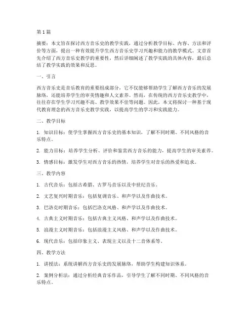 西方音乐史教学实践(3篇)