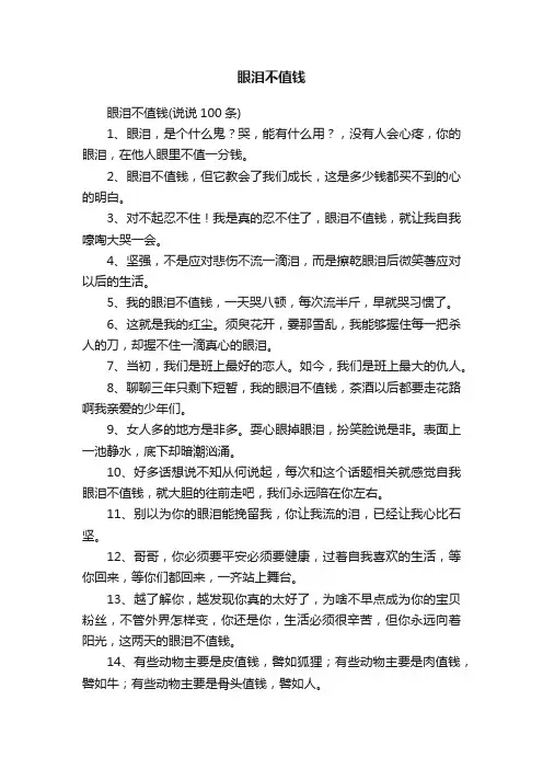 眼泪不值钱