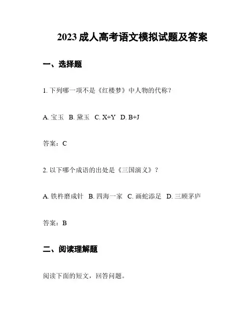 2023成人高考语文模拟试题及答案