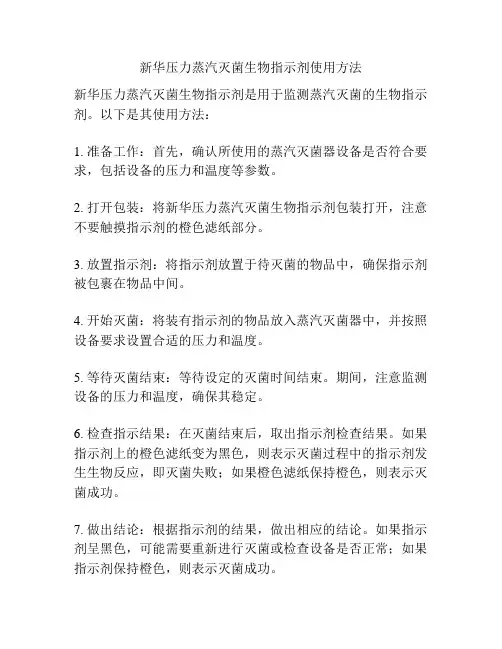 新华压力蒸汽灭菌生物指示剂使用方法