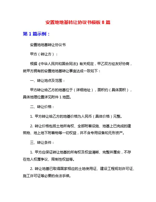 安置地地基转让协议书模板8篇