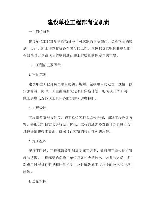建设单位工程部岗位职责