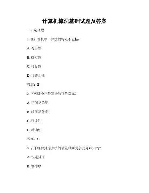 计算机算法基础试题及答案