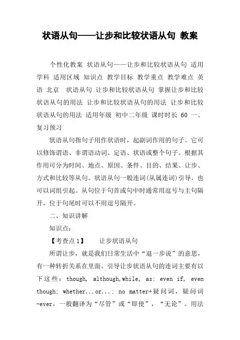 状语从句——让步和比较状语从句 教案
