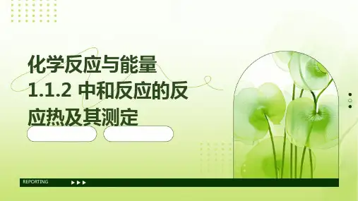 化学反应与能量 1.1.2 中和反应的反应热及其测定