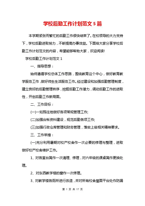 学校后勤工作计划范文5篇