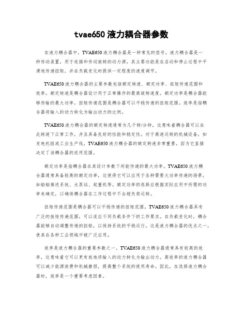 tvae650液力耦合器参数