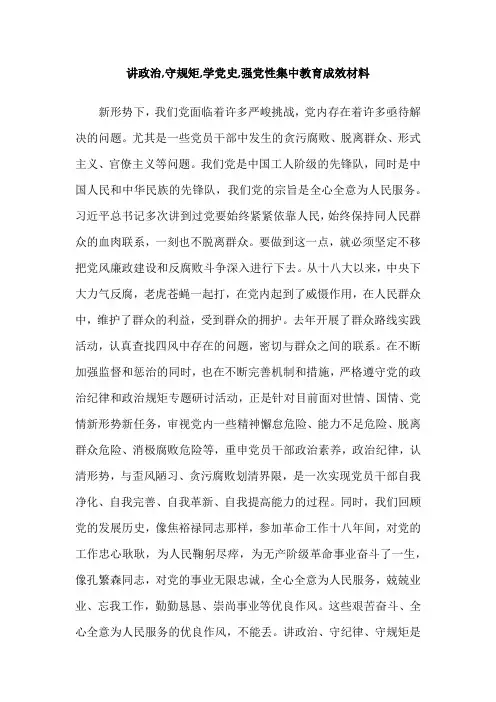 讲政治,守规矩,学党史,强党性集中教育成效材料